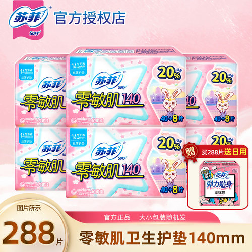 苏菲卫生巾护垫140mm零敏肌