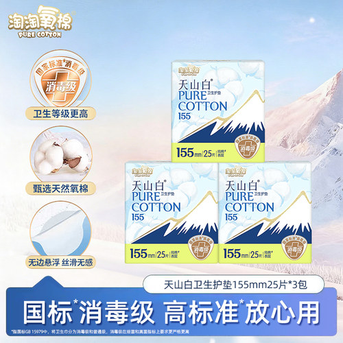 淘淘氧棉天山白系列消毒级卫生巾155mm25片护垫姨妈巾官方正品
