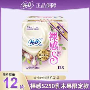 苏菲卫生巾裸感S乳木果日用250女姨妈巾超薄柔软透气官方正品