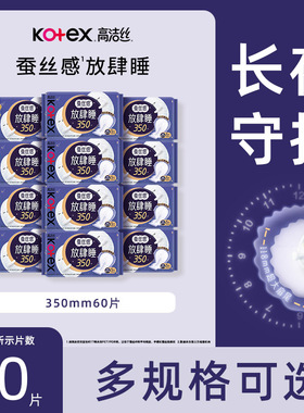 高洁丝卫生巾放肆睡纤巧350mm60片蚕丝感夜用姨妈巾官方正品XR