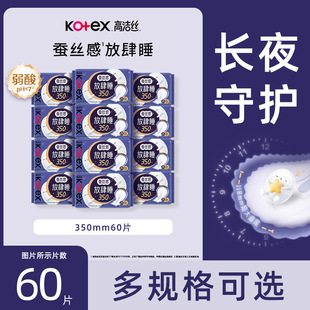 高洁丝卫生巾放肆睡纤巧350mm60片蚕丝感夜用姨妈巾官方正品XR