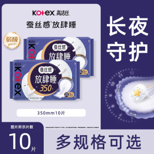 高洁丝卫生巾放肆睡纤巧350mm10片蚕丝感夜用姨妈巾官方正品