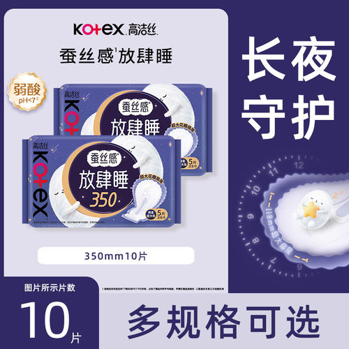 高洁丝卫生巾放肆睡纤巧350mm10片蚕丝感夜用姨妈巾官方正品