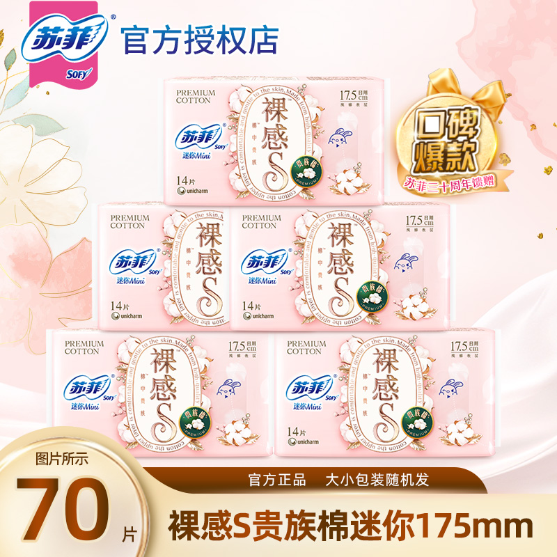 苏菲迷你巾护垫裸感S贵族棉175mm
