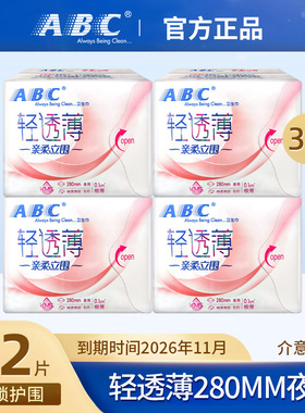 【临期特价清仓】ABC卫生巾轻透薄亲柔立围280mm8片夜用姨妈巾CL