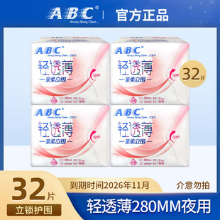 【临期特价清仓】ABC卫生巾轻透薄亲柔立围280mm8片夜用姨妈巾CL