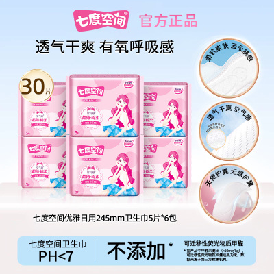 七度空间卫生巾优雅系列245mm空气感超薄棉柔日用姨妈巾官方正品