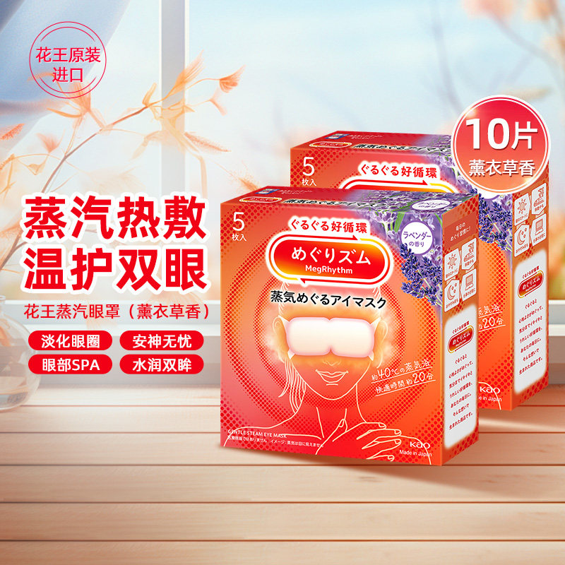 花王美舒律蒸汽循环眼罩热敷舒缓发热睡眠护眼贴眼罩正品CL