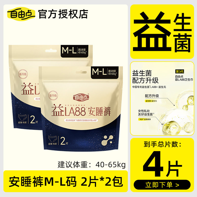 自由点益生菌益LA88安睡裤M-L均码超薄裤型卫生巾姨妈巾正品SD