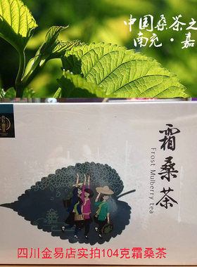 官方授权南充尚好露茗 新鲜霜后桑叶茶霜桑茶104克纸盒装冬桑茶叶