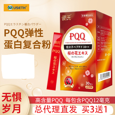 总代理直发买3送1 日本原装进口优氏PQQ弹性蛋白复合粉鲣鱼蛋白肽