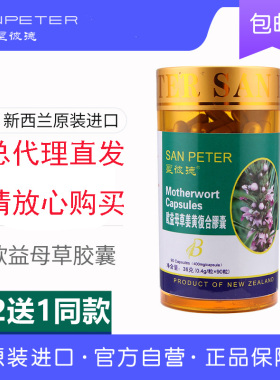 买2送1 总代理香港直发sanpeter圣彼德欧益母草姜黄复合胶囊90粒