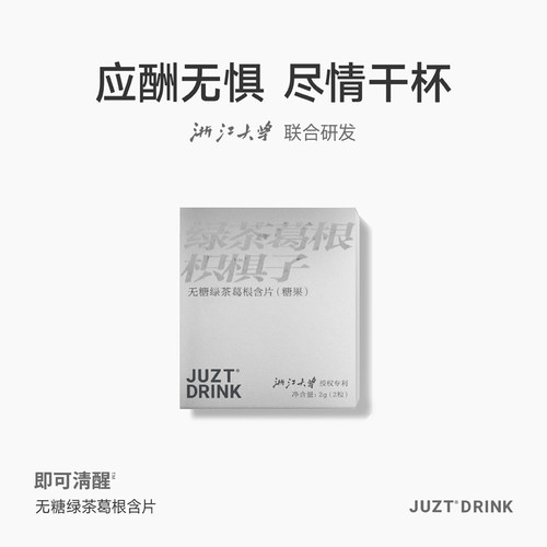 JUZTDRINK即可清醒绿茶葛根枳椇子含片糖果2粒盒装节日礼物