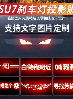 适用于小米汽车配件SU7高位刹车灯反光贴创意投影板尾灯装饰贴纸