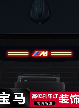 适用宝马新5系1/3系320Li5系528Li7系高位刹车灯贴纸改装饰投影板