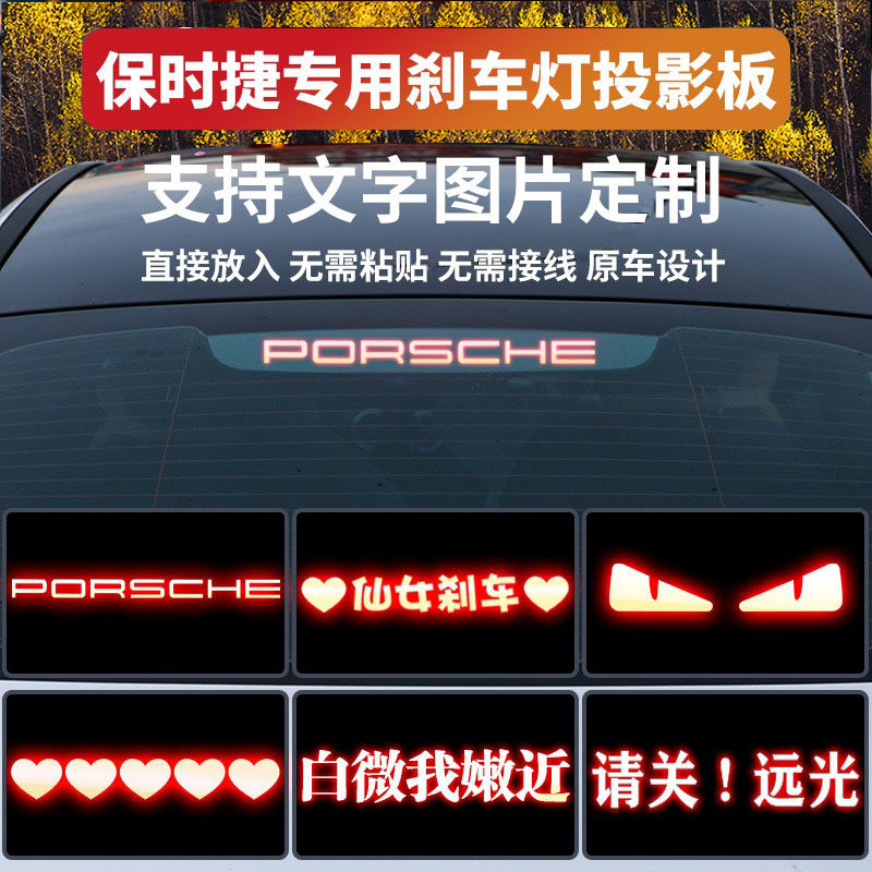 适用保时捷帕拉梅拉刹车灯投影板汽车装饰贴/反光贴
