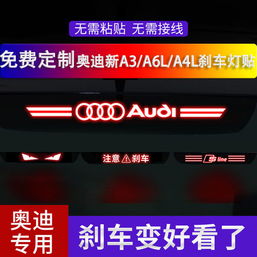 奥迪高位刹车灯投影板贴