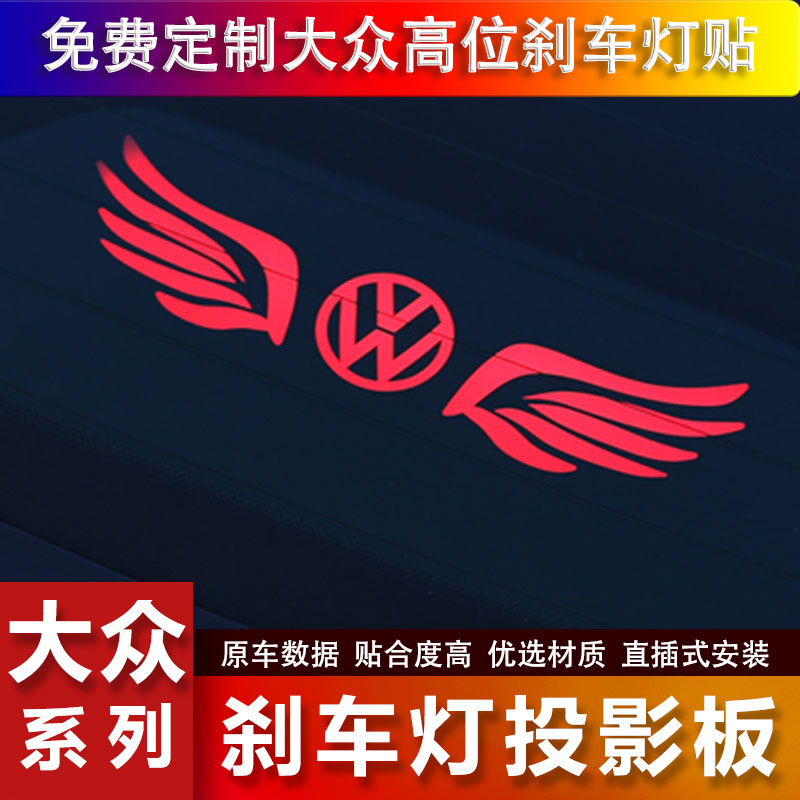 大众速腾朗逸宝来捷达帕萨特高位刹车灯投影板改装汽车刹车灯贴