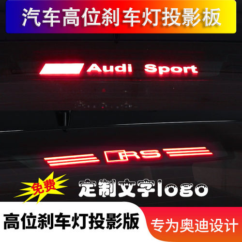 适用于奥迪A3A4LA5A6L高位刹车灯贴S3刹车灯投影板改装配件装饰贴