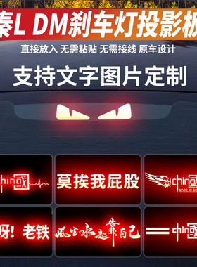 适用于秦LDM高位刹车灯投影板80KM领先型超越型120KM领先型超越型