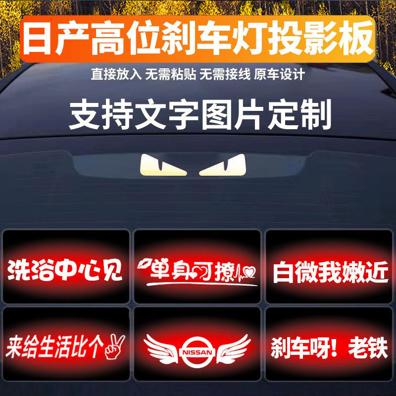 适用于日产高位刹车灯投影板轩逸天籁蓝鸟阳光汽车尾灯贴纸可订制