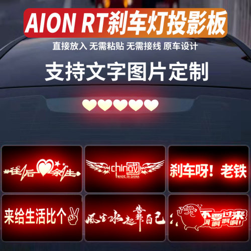 AIONRT高位刹车灯投影板定制