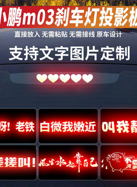 适用新款小鹏MANOM03专用刹车灯投影板P5/P7汽车改装配件尾灯贴纸