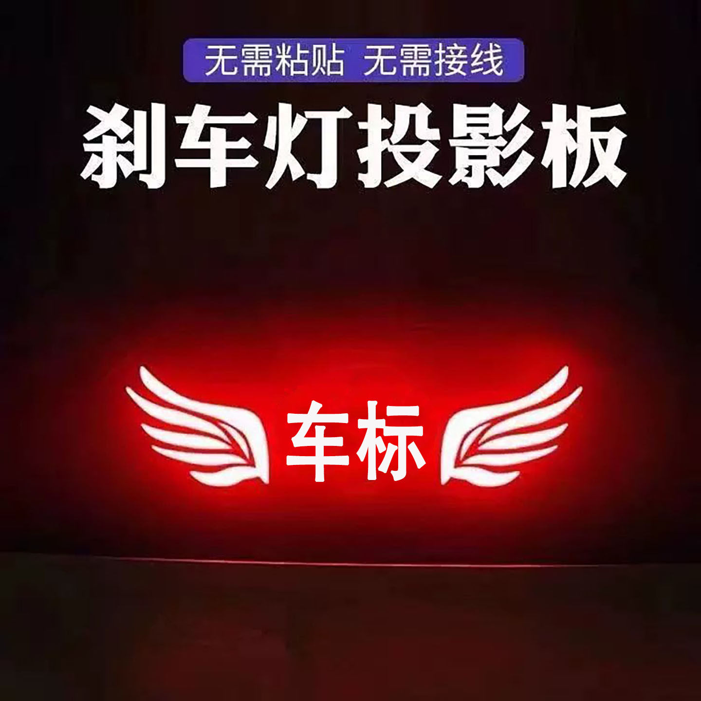 高位刹车灯投影板装饰丰田凯美瑞卡罗拉雷凌亚洲龙尾灯贴纸订制