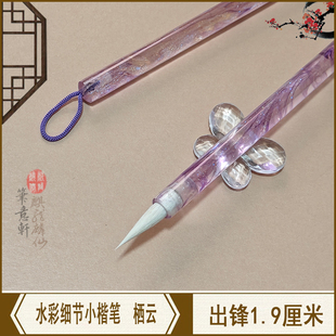笔意轩 水彩画毛笔实惠羊兼毫国画工笔插画漫画细节小楷毛笔 栖云