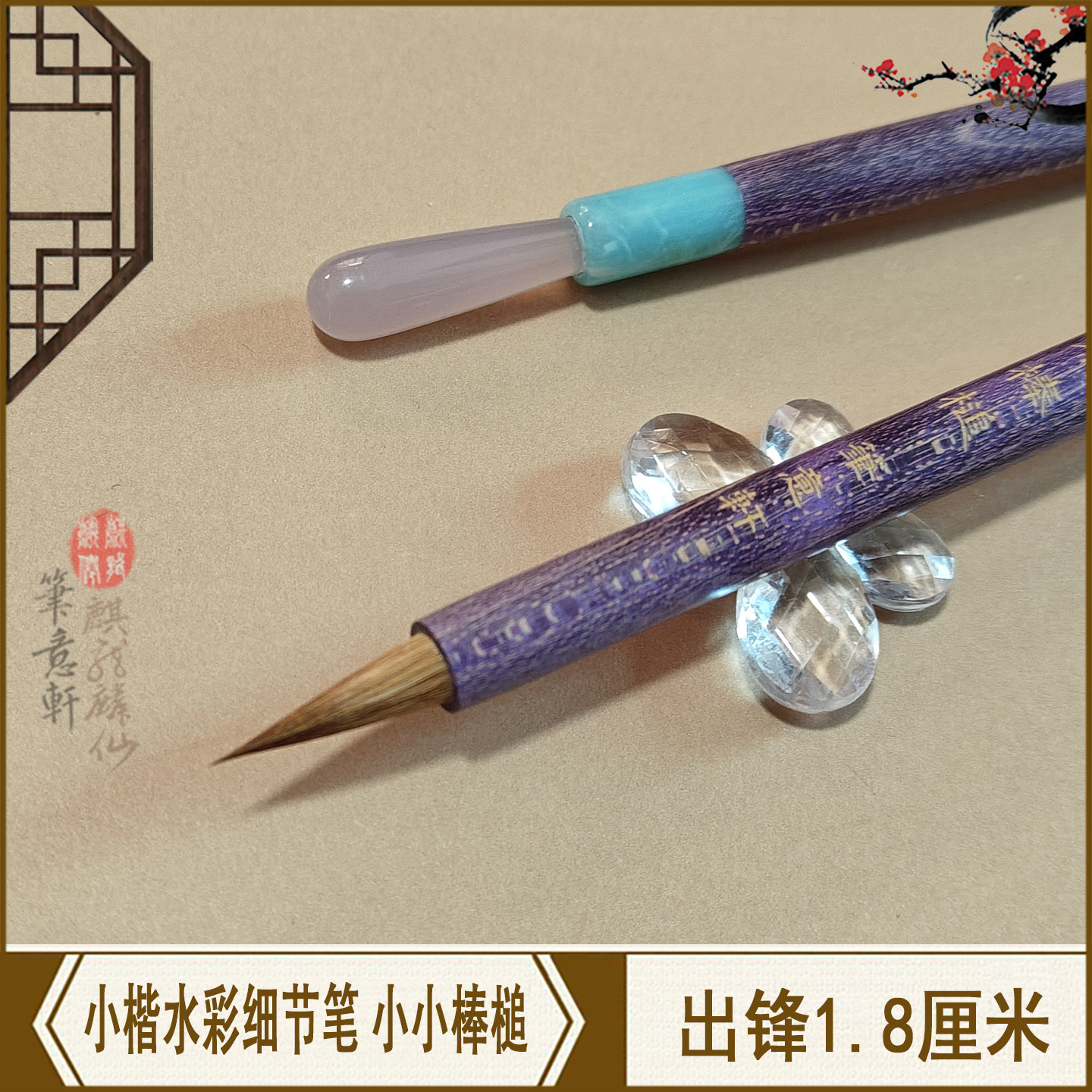 笔意轩有趣的笔小小棒槌 羊兼毫手工毛笔水彩笔小楷细节漫画短款