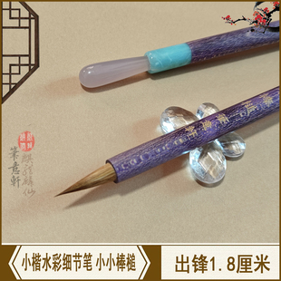 笔意轩有趣的笔小小棒槌 羊兼毫手工毛笔水彩笔小楷细节漫画短款