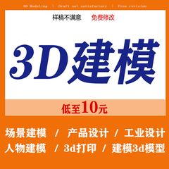 3D建模代做产品设计模型3dmax定制三维打印c4d犀牛效果图制作渲染