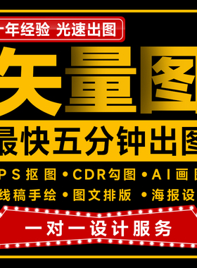 矢量图制作cdr做图平面设计ai图文logo排版代画图海报图案ps代做