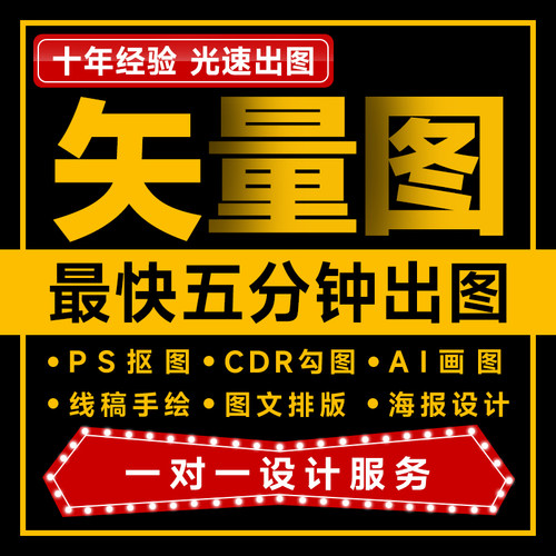 矢量图制作cdr做图平面设计ai图文logo排版代画图海报图案ps代做