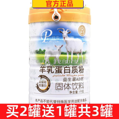 买2送1添享羊乳蛋白质粉益生菌AD