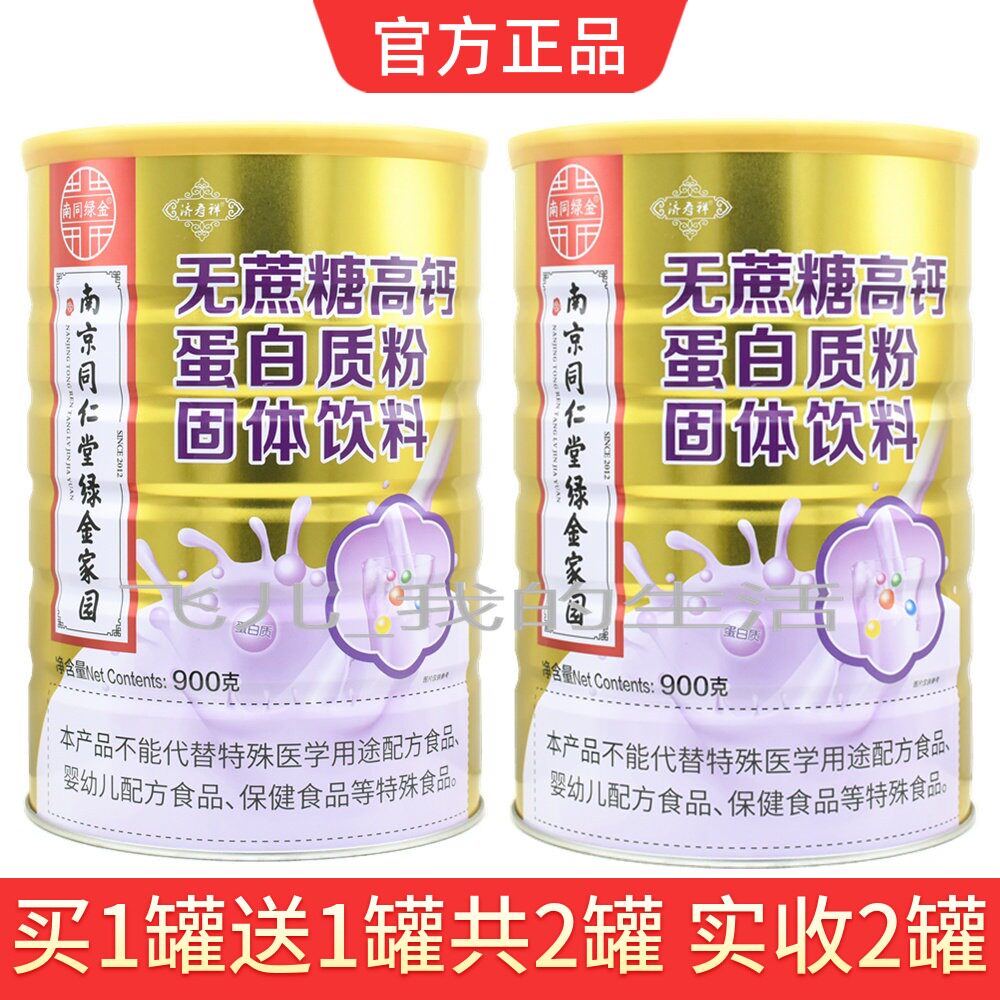 买1送1共2罐南京同仁堂生物科技无添加蔗糖高钙蛋白质粉再送钙片