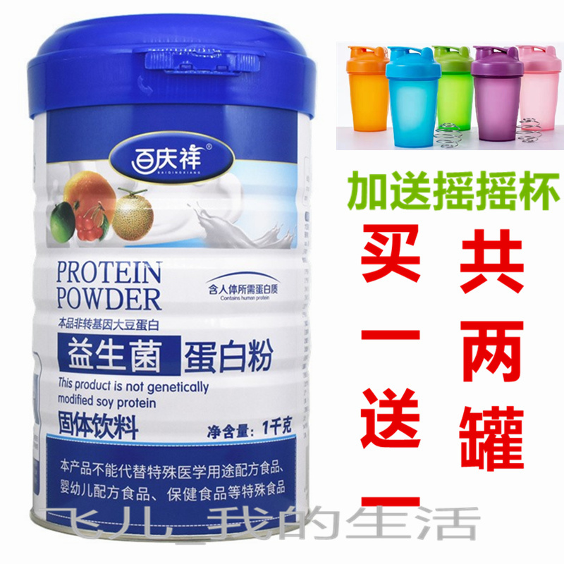 买1送1百庆祥益生菌蛋白质粉