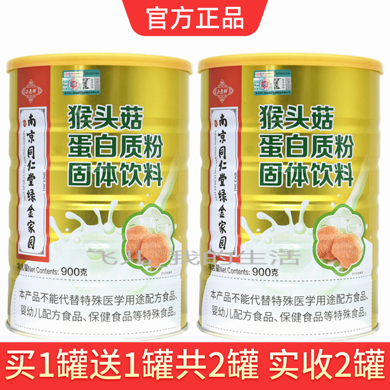 买1送1共2罐南京同仁堂绿金家园猴头菇蛋白质粉成人中老年营养粉,保健食品/膳食营养补充食品,大豆分离蛋白/混合蛋白,淘宝优惠券,粉丝福利购,淘宝优惠卷
