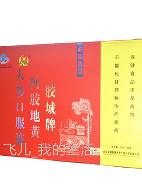 胶城牌阿胶地黄人参口服液
