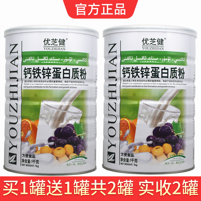 买1送1优芝健钙铁锌蛋白质粉