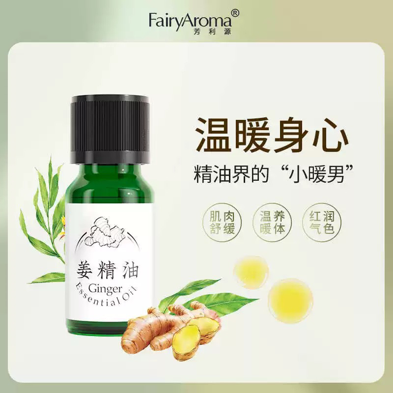 芳利源天然单方生姜发热通经络全身发热精油肌肉舒缓肩颈疏通身体
