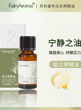 岩兰草单方精油稳固身心舒缓压力天然精油15ml
