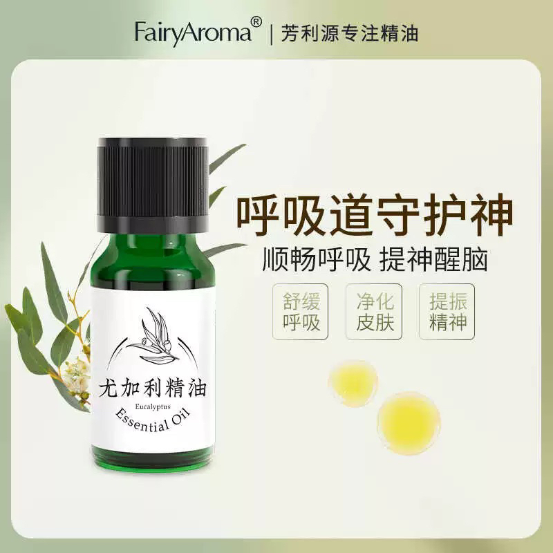 Fairyaroma芳利源桉树驱蚊通鼻顺畅呼吸提神抗菌单方尤加利香薰油
