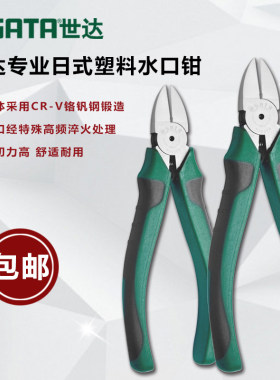 SATA/世达日式塑料水口钳6/7寸进口剪钳斜口钳70921A/70922A正品