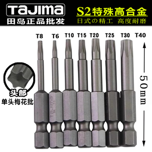 日本田岛梅花批咀电动机用米字型批头PH-T6T8T10T15T20T25T30T40