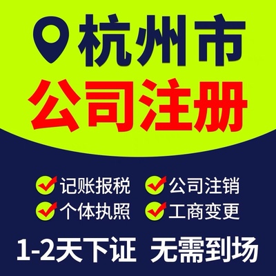 富阳临安区建德市桐庐淳安县公司注册个体户注销工商变更执照年检