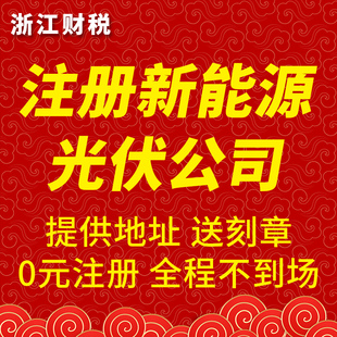 新能源光伏公司注册代理记账地址股东变更注销增资减资股权变更