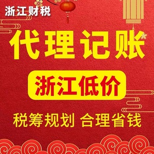 代理记账报税小规模公司代理个体0零申报税务申报代记账报税会计