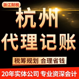 杭州公司小规模0申报税个人所得工商年报一般纳税务代理记账会计