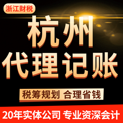 杭州公司代理记账报税零申报小规模代账内账会计乱账整理调账做账